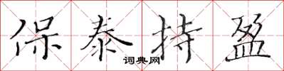 黃華生保泰持盈楷書怎么寫