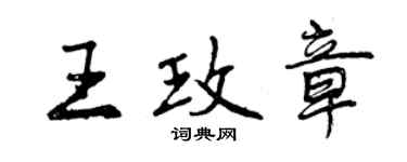 曾慶福王玫章行書個性簽名怎么寫