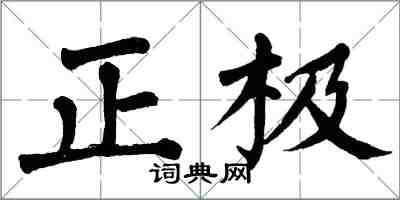 翁闓運正極楷書怎么寫