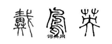 陳聲遠戴鳳英篆書個性簽名怎么寫