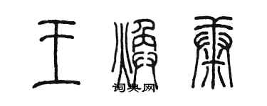 陳墨王煥康篆書個性簽名怎么寫