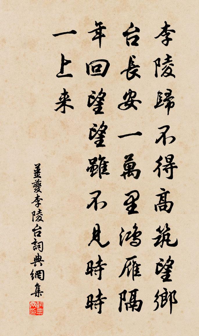 姜夔李陵台書法作品欣賞