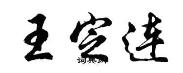 胡問遂王定連行書個性簽名怎么寫