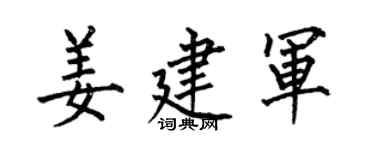 何伯昌姜建軍楷書個性簽名怎么寫