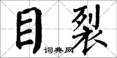 翁闓運目裂楷書怎么寫