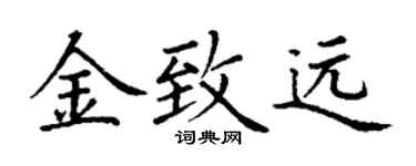 丁謙金致遠楷書個性簽名怎么寫
