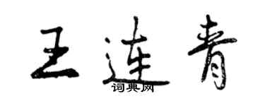 曾慶福王連青行書個性簽名怎么寫