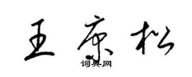 梁錦英王康松草書個性簽名怎么寫