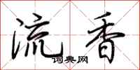 荊霄鵬流香行書怎么寫