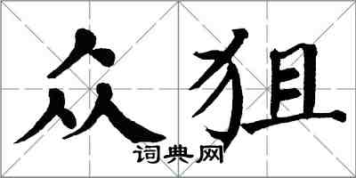 翁闓運眾狙楷書怎么寫