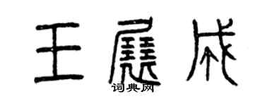 曾慶福王展成篆書個性簽名怎么寫