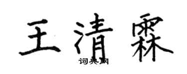 何伯昌王清霖楷書個性簽名怎么寫