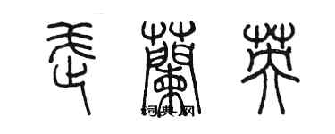 陳墨武蘭英篆書個性簽名怎么寫