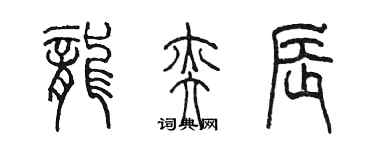 陳墨龍奕辰篆書個性簽名怎么寫