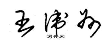 朱錫榮王衛州草書個性簽名怎么寫