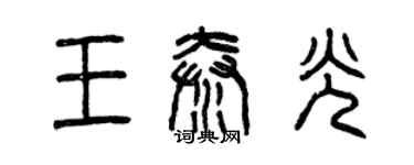 曾慶福王秦光篆書個性簽名怎么寫