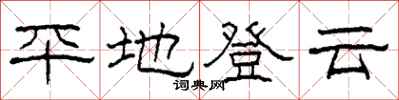 柯春海平地登雲隸書怎么寫