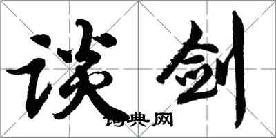 胡問遂談劍行書怎么寫