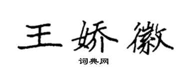 袁強王嬌徽楷書個性簽名怎么寫