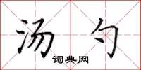 田英章湯勺楷書怎么寫