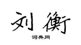 袁強劉衡楷書個性簽名怎么寫