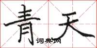 駱恆光青天楷書怎么寫