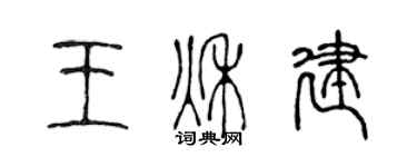 陳聲遠王秋建篆書個性簽名怎么寫