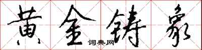 錢沛雲黃金鑄象行書怎么寫