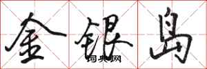 駱恆光金銀島行書怎么寫