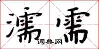 周炳元濡需楷書怎么寫