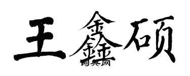 翁闓運王鑫碩楷書個性簽名怎么寫