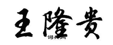 胡問遂王隆貴行書個性簽名怎么寫