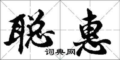 胡問遂聰惠行書怎么寫