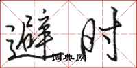 駱恆光避時行書怎么寫