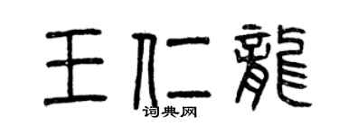 曾慶福王仁龍篆書個性簽名怎么寫