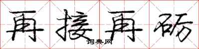 龐中華再接再礪行書怎么寫