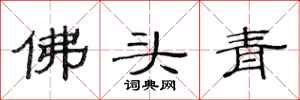 范連陞佛頭青隸書怎么寫
