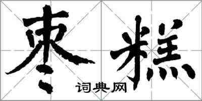 翁闓運棗糕楷書怎么寫