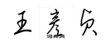 梁錦英王彥貞草書個性簽名怎么寫