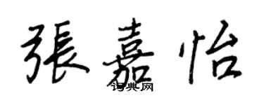 王正良張嘉怡行書個性簽名怎么寫