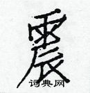 白克儉寫的硬筆楷書震