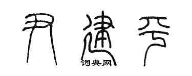 陳墨尹建平篆書個性簽名怎么寫