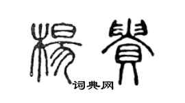 陳聲遠楊貴篆書個性簽名怎么寫