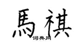 何伯昌馬祺楷書個性簽名怎么寫