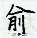 周炳元寫的硬筆楷書俞