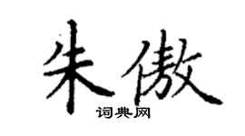 丁謙朱傲楷書個性簽名怎么寫