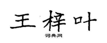 袁強王梓葉楷書個性簽名怎么寫