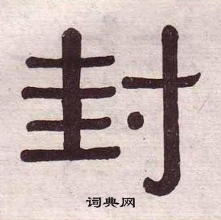 黃葆戉千字文中封的寫法