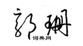 梁錦英郭珊草書個性簽名怎么寫