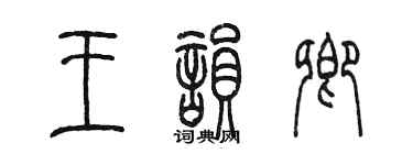 陳墨王韻卿篆書個性簽名怎么寫